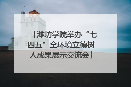 潍坊学院举办“七四五”全环境立德树人成果展示交流会