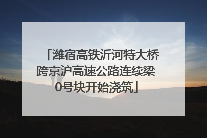 潍宿高铁沂河特大桥跨京沪高速公路连续梁0号块开始浇筑