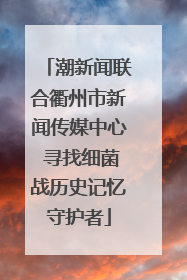 潮新闻联合衢州市新闻传媒中心 寻找细菌战历史记忆守护者