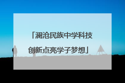 澜沧民族中学科技创新点亮学子梦想