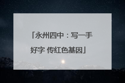 永州四中：写一手好字 传红色基因