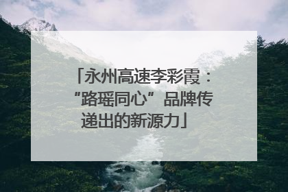 永州高速李彩霞：“路瑶同心”品牌传递出的新源力