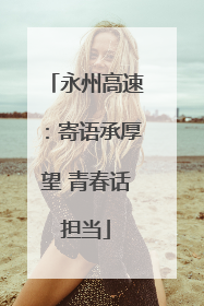 永州高速：寄语承厚望 青春话担当