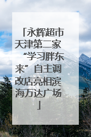 永辉超市天津第二家“学习胖东来”自主调改店亮相滨海万达广场