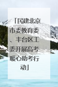 民建北京市委教育委、丰台区工委开展高考暖心助考行动