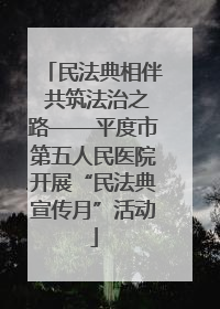 民法典相伴 共筑法治之路——平度市第五人民医院开展“民法典宣传月”活动
