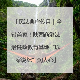 民法典宣传月｜全省首家！陕西商洛法治廉政教育基地“以案说纪”润人心