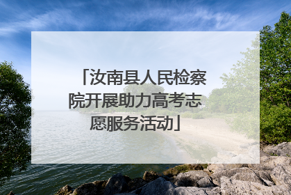 汝南县人民检察院开展助力高考志愿服务活动
