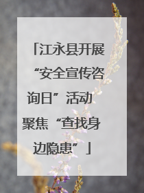江永县开展“安全宣传咨询日”活动 聚焦“查找身边隐患”