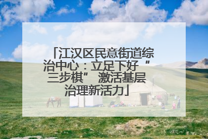 江汉区民意街道综治中心：立足下好“三步棋” 激活基层治理新活力