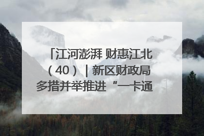 江河澎湃 财惠江北（40）｜新区财政局多措并举推进“一卡通”管理 保障惠民惠农补贴精准高效发放