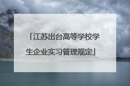 江苏出台高等学校学生企业实习管理规定