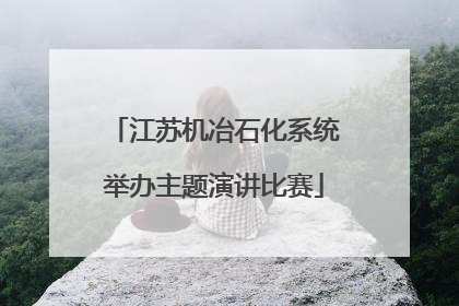 江苏机冶石化系统举办主题演讲比赛