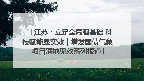 江苏：立足全局强基础 科技赋能显实效｜增发国债气象项目落地见效系列报道