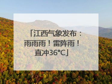 江西气象发布：雨雨雨！雷阵雨！直冲36°C