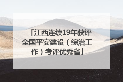江西连续19年获评全国平安建设（综治工作）考评优秀省
