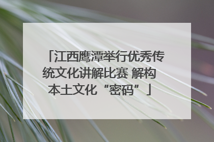 江西鹰潭举行优秀传统文化讲解比赛 解构本土文化“密码”