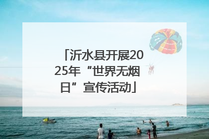 沂水县开展2025年“世界无烟日”宣传活动