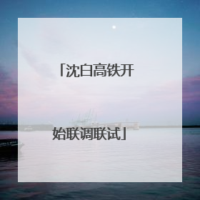 沈白高铁开始联调联试