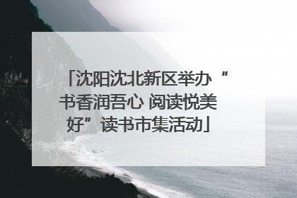 沈阳沈北新区举办“书香润吾心 阅读悦美好”读书市集活动