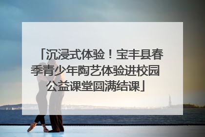 沉浸式体验！宝丰县春季青少年陶艺体验进校园公益课堂圆满结课