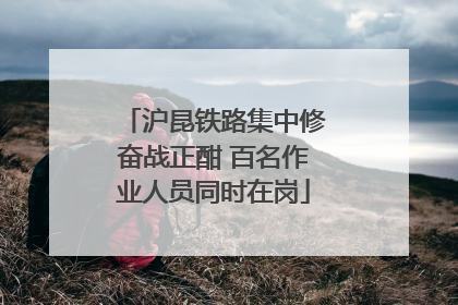沪昆铁路集中修奋战正酣 百名作业人员同时在岗