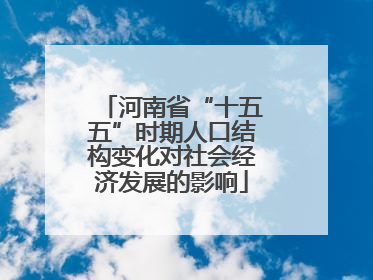 河南省“十五五”时期人口结构变化对社会经济发展的影响