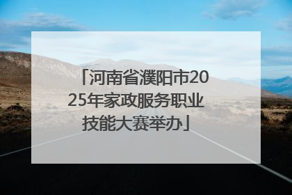 河南省濮阳市2025年家政服务职业技能大赛举办