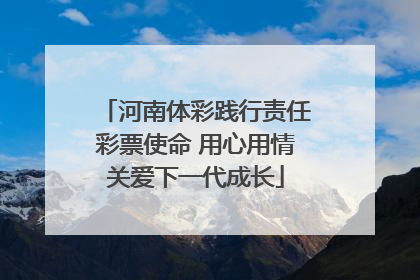 河南体彩践行责任彩票使命 用心用情关爱下一代成长