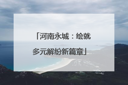 河南永城：绘就多元解纷新篇章