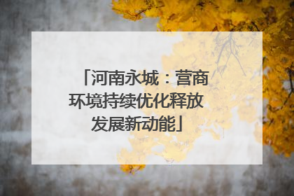 河南永城：营商环境持续优化释放发展新动能
