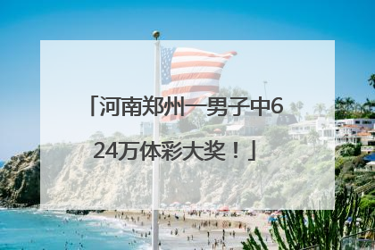 河南郑州一男子中624万体彩大奖！