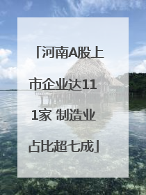 河南A股上市企业达111家 制造业占比超七成