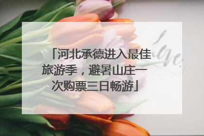 河北承德进入最佳旅游季，避暑山庄一次购票三日畅游