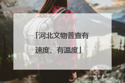 河北文物普查有速度、有温度
