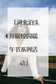 河北泊头开展校园端午节系列活动