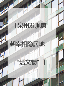 泉州发现唐朝宰相隐居地“活文物”