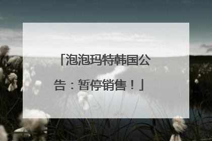 泡泡玛特韩国公告：暂停销售！