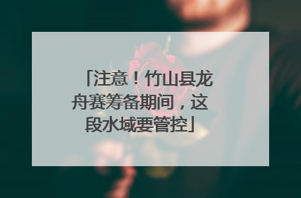 注意！竹山县龙舟赛筹备期间，这段水域要管控
