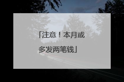 注意！本月或多发两笔钱