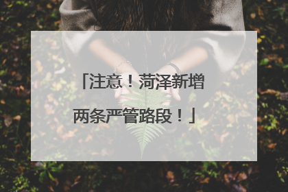 注意！菏泽新增两条严管路段！