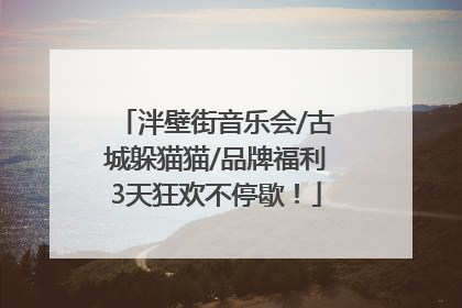泮壁街音乐会/古城躲猫猫/品牌福利3天狂欢不停歇！