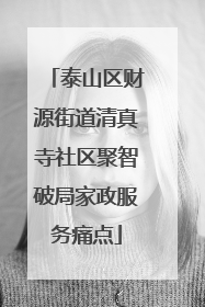 泰山区财源街道清真寺社区聚智破局家政服务痛点