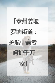 泰州姜堰罗塘街道：护航中高考 呵护千万家
