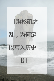 洛杉矶之乱，为何足以写入历史书