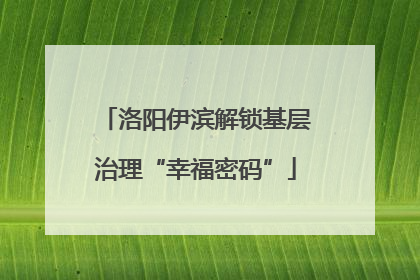 洛阳伊滨解锁基层治理“幸福密码”