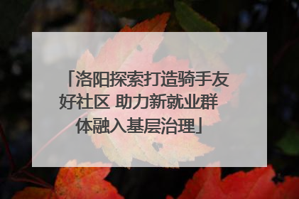 洛阳探索打造骑手友好社区 助力新就业群体融入基层治理