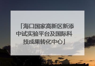 海口国家高新区新添中试实验平台及国际科技成果转化中心
