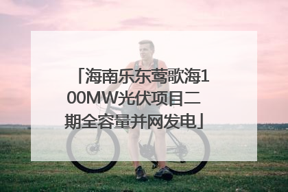 海南乐东莺歌海100MW光伏项目二期全容量并网发电