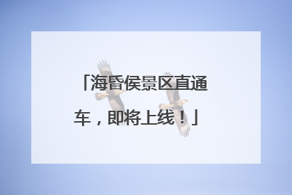 海昏侯景区直通车，即将上线！